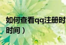 如何查看qq注册时间天数（如何查看QQ注册时间）
