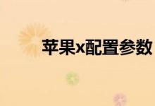 苹果x配置参数（这几点果粉必知）