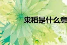 粜稻是什么意思（粜稻的意思）