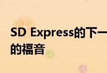 SD Express的下一版本是专业摄影和8K视频的福音