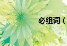 必组词（必怎么组词）
