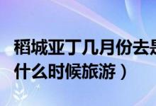 稻城亚丁几月份去是最佳季节最好（稻城亚丁什么时候旅游）