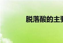 脱落酸的主要作用（脱落酸）