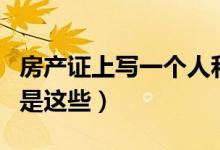 房产证上写一个人和两个人的区别（本质区别是这些）