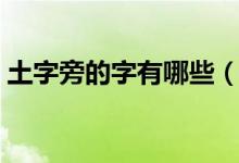 土字旁的字有哪些（土字旁的字有哪些详解）