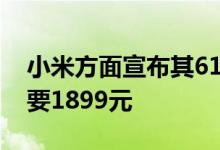 小米方面宣布其618预售开启 60寸电视都只要1899元