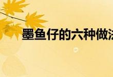 墨鱼仔的六种做法（口感也是不一样）