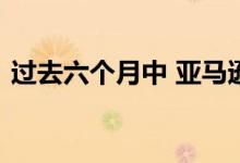 过去六个月中 亚马逊音乐的订阅量翻了一番