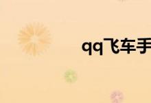 qq飞车手游（qq家园）