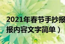 2021年春节手抄报文字内容（2021春节手抄报内容文字简单）