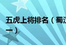五虎上将排名（蜀汉著名武将排名关羽排在第一）