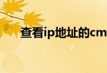 查看ip地址的cmd命令（查看ip地址）