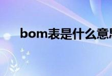bom表是什么意思（主要有什么分类）