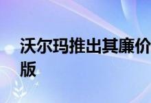 沃尔玛推出其廉价Android平板电脑的专业版
