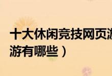 十大休闲竞技网页游戏（最好玩的休闲竞技页游有哪些）