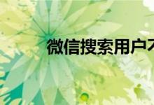 微信搜索用户不存在（微信搜索）