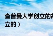 查普曼大学创立的故事（查普曼大学是怎么创立的）