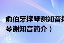 俞伯牙摔琴谢知音摔的是什么乐器（俞伯牙摔琴谢知音简介）