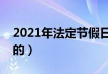 2021年法定节假日多少天（具体安排是怎样的）