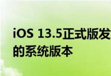 iOS 13.5正式版发布后 苹果自然要关闭之前的系统版本