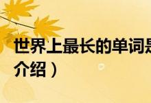 世界上最长的单词是什么（世界上最长的单词介绍）