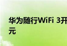 华为随行WiFi 3开启预售 实际到手价为269元