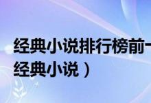 经典小说排行榜前十名（强烈推荐最值得看的经典小说）