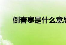 倒春寒是什么意思（什么叫做倒春寒）