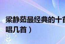 梁静茹最经典的十首歌（梁静茹好听的歌你会唱几首）