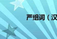 严组词（汉字严怎么组词）