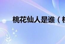桃花仙人是谁（桃花仙人指的是谁呢）