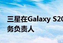 三星在Galaxy S20发布之前任命新的移动业务负责人