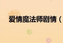 爱情魔法师剧情（爱情魔法师剧情介绍）
