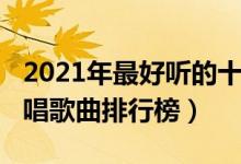 2021年最好听的十首说唱歌曲（2021最火说唱歌曲排行榜）
