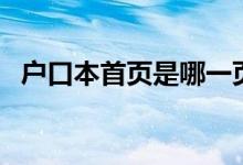 户口本首页是哪一页（户口本口简单介绍）