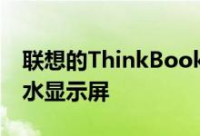 联想的ThinkBook Plus盖上有10.8英寸E墨水显示屏