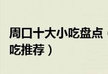 周口十大小吃盘点（周口特色小吃排行周口小吃推荐）