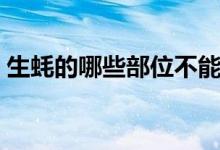 生蚝的哪些部位不能吃（生蚝不能吃的地方）