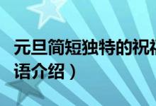 元旦简短独特的祝福语（元旦简短独特的祝福语介绍）
