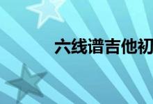 六线谱吉他初学简谱（六线谱）