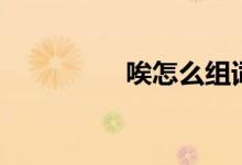 唉怎么组词（唉的意思）
