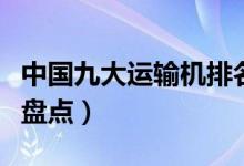 中国九大运输机排名（国内最好的军用运输机盘点）
