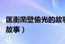 匡衡凿壁偷光的故事是什么（匡衡凿壁偷光的故事）