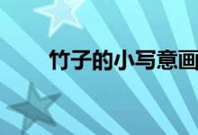 竹子的小写意画法（赶紧学习起来）