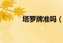 塔罗牌准吗（塔罗牌有多少张）
