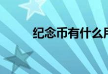 纪念币有什么用（纪念币的作用）