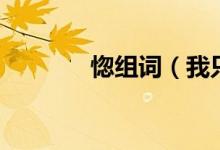 惚组词（我只能组这么多个）