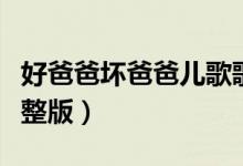 好爸爸坏爸爸儿歌歌词（好爸爸坏爸爸歌词完整版）