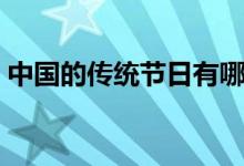 中国的传统节日有哪些（中国传统节日介绍）
