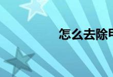 怎么去除甲醛（怎么去）